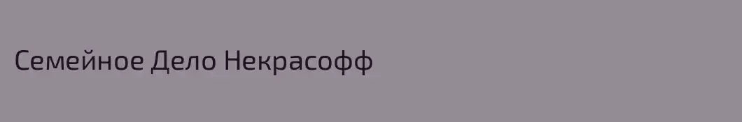 Семейное Дело Некрасофф